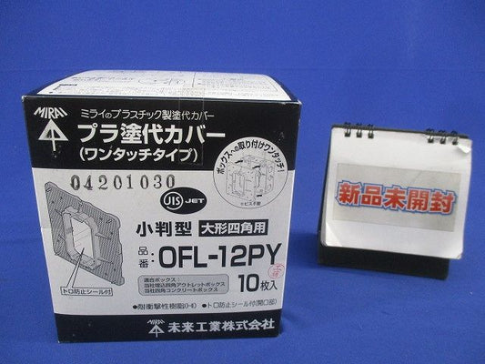 プラ塗代カバー(ワンタッチタイプ)小判型 大形四角用(10枚入)(新品未開梱) OFL-12PY