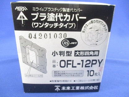 プラ塗代カバー(ワンタッチタイプ)小判型 大形四角用(10枚入)(新品未開梱) OFL-12PY