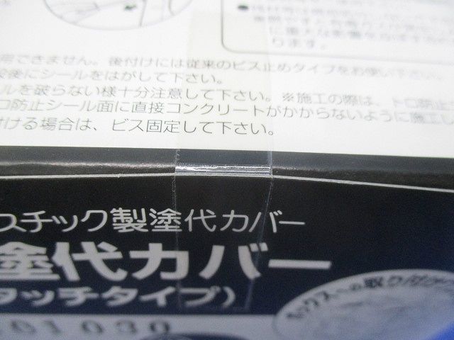 プラ塗代カバー(ワンタッチタイプ)小判型 大形四角用(10枚入)(新品未開梱) OFL-12PY
