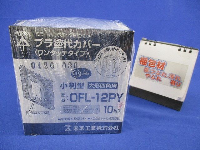 プラ塗代カバー(ワンタッチタイプ)小判型 大形四角用(10枚入)(新品未開梱) OFL-12PY
