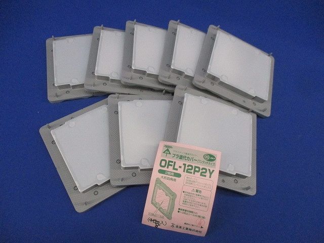 プラ塗代カバー ワンタッチタイプ(8個入) OFL-12P2Y