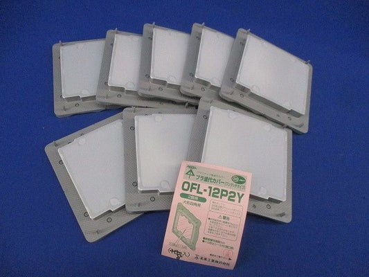 プラ塗代カバー ワンタッチタイプ(8個入) OFL-12P2Y