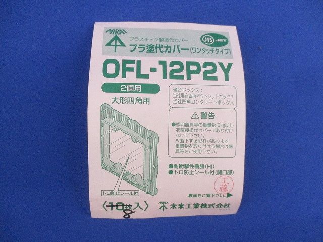 プラ塗代カバー ワンタッチタイプ(8個入) OFL-12P2Y