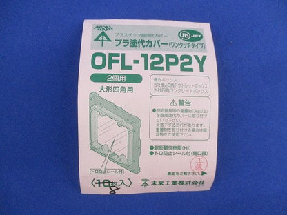 プラ塗代カバー ワンタッチタイプ(8個入) OFL-12P2Y