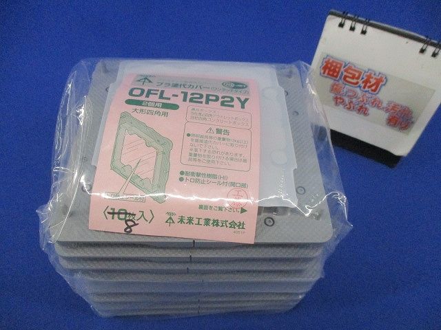 プラ塗代カバー ワンタッチタイプ(8個入) OFL-12P2Y