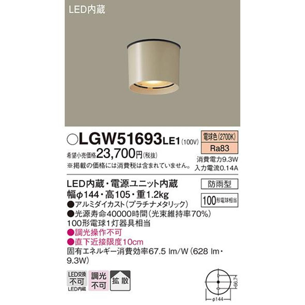 LEDシーリングライト 2700K プラチナメタリック LGW51693LE1