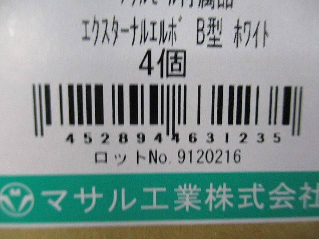 エクスターナルエルボ B型 ホワイト 4個入 B2052-04