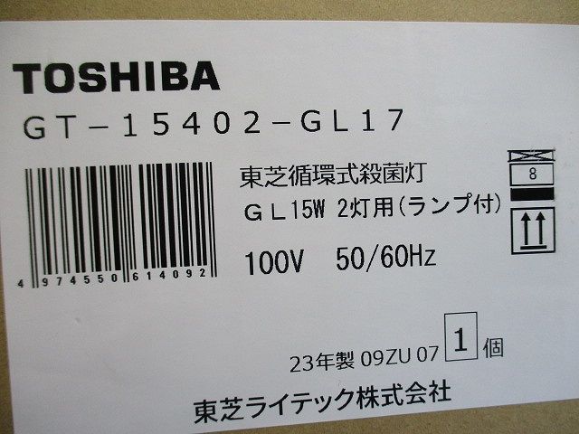 循環式空気殺菌灯 直付型 50Hz/60Hz共用 GL15×2本 ランプ付(同梱) GT-15402-GL17