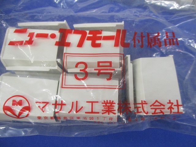 ニュー・エフモール付属品 3号 ミルキーホワイト(10個入×4計40個入)(新品未開封) 3号