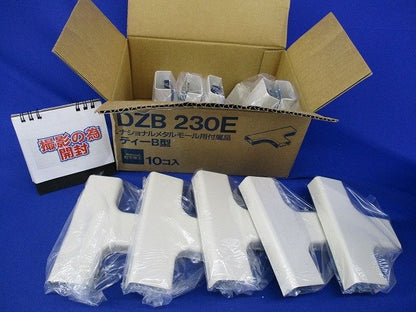メタルモール用付属品ティーB型(10個入) DZB230E