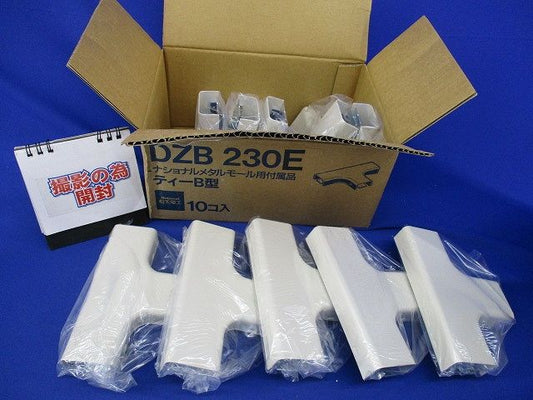 メタルモール用付属品ティーB型(10個入) DZB230E