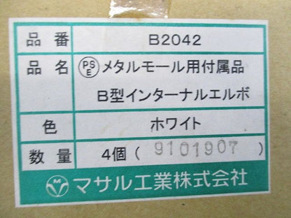 メタルモール用付属品 インターナルエルボB型(4個入)(ホワイト) B2042