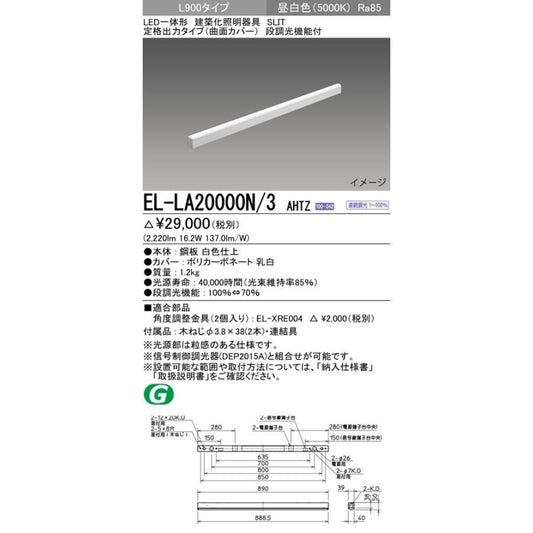 LED建築化照明器具 5000K L900タイプ 段調光機能付 EL-LA20000N/3AHTZ