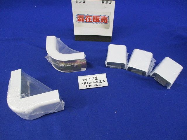 メタルモール付属品B型セット(混在5個入)(ホワイト) B201他