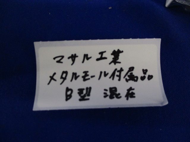 メタルモール付属品B型セット(混在5個入)(ホワイト) B201他