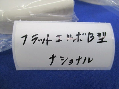 フラットエルボＢ型(10個入)(ミルキーホワイト) DZB220E