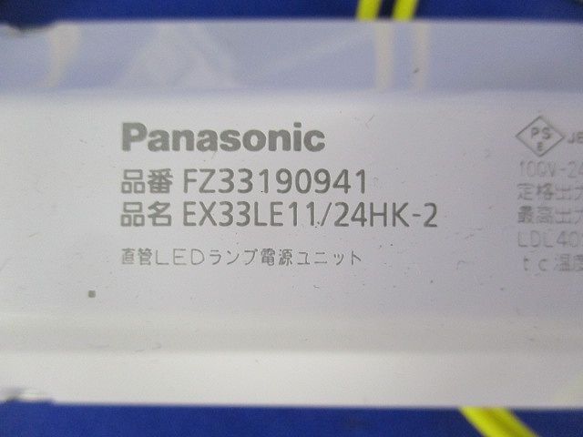直管LEDランプ電源ユニット FZ33190941
