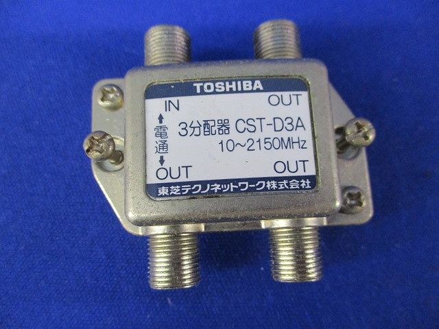 3分配器(汚れ有り) CST-D3A