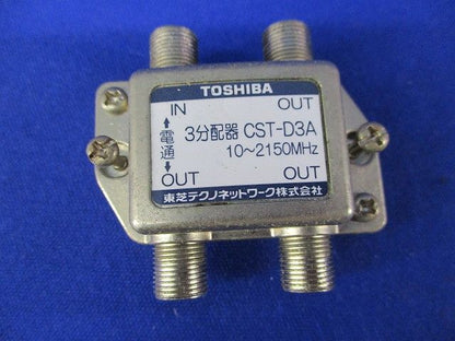 3分配器(汚れ有り) CST-D3A