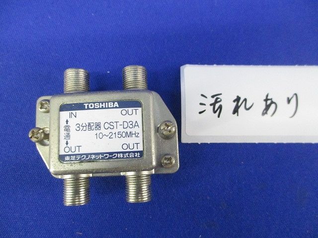 3分配器(汚れ有り) CST-D3A
