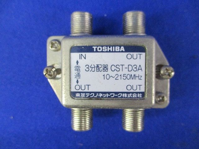 3分配器(汚れ有り) CST-D3A