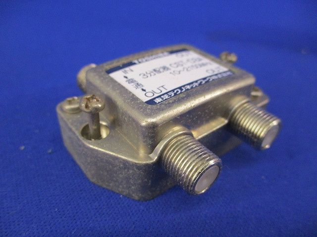 3分配器(汚れ有り) CST-D3A