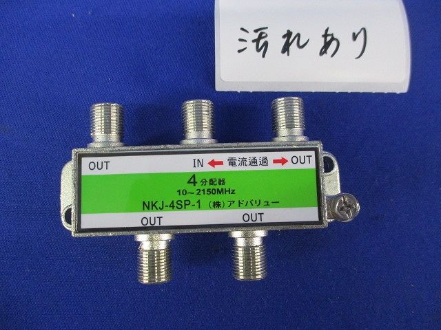 4分配器(汚れ有り) NKJ-4SP-1