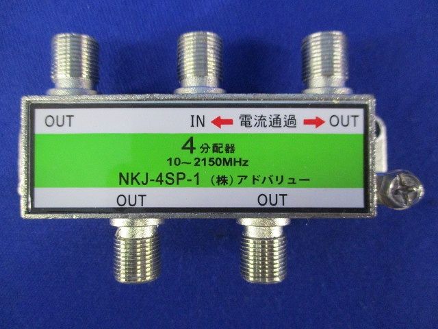 4分配器(汚れ有り) NKJ-4SP-1