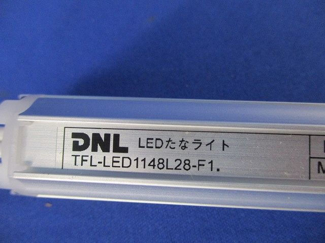LEDたなライト TFL-LED1148L28-F1