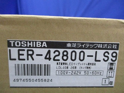 LEDベースライト(新品未開梱)(ランプ別売) LER-42800-LS9