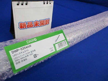 LEDシステムライト 温白色(新品未開封) DWP-5354AW