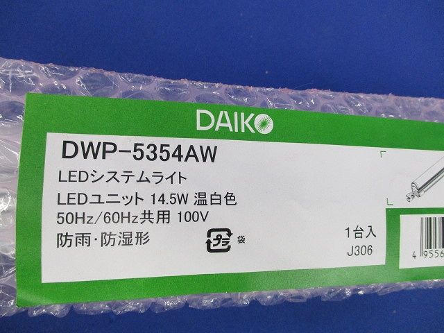 LEDシステムライト 温白色(新品未開封) DWP-5354AW
