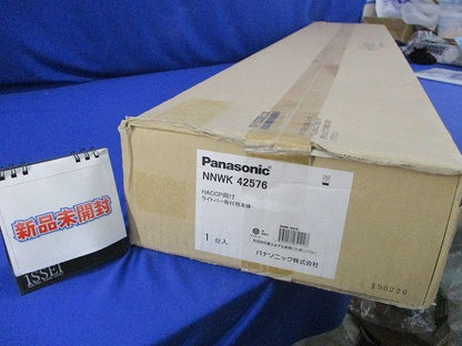 HACCP向けライトバー取付用本体(新品未開封) NNWK42576