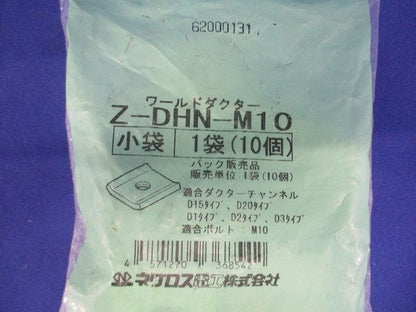 ダクター中ナット 溶融亜鉛めっき (1袋10個入) Z-DHN-M10-10