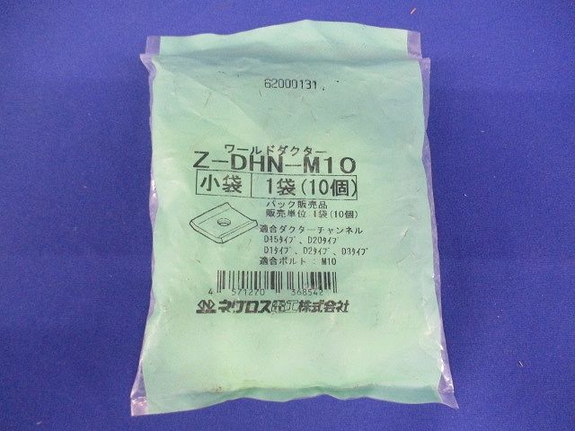 ダクター中ナット 溶融亜鉛めっき (1袋10個入) Z-DHN-M10-10