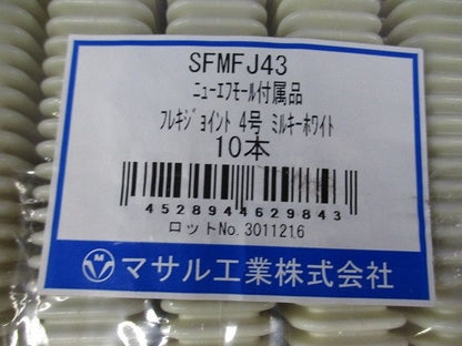 ニュー・エフモール付属品 フレキジョイント 4号 ミルキーホワイト 10本入 SFMFJ43-10