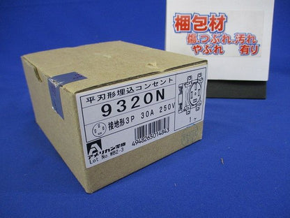 平刃形 埋込コンセント 黒 接地形3P250V 9320N