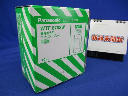 コスモシリ-ズコンセント簡易耐火プレ-ト スクエア ホワイト 3個用 10個入 WTF8703W-10