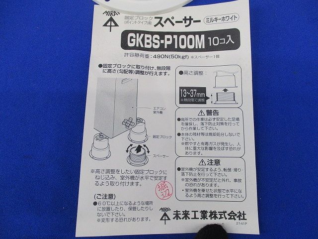 固定ブロックポイントタイプ用スペーサー(6個入)(ミルキーホワイト) GKBS-P