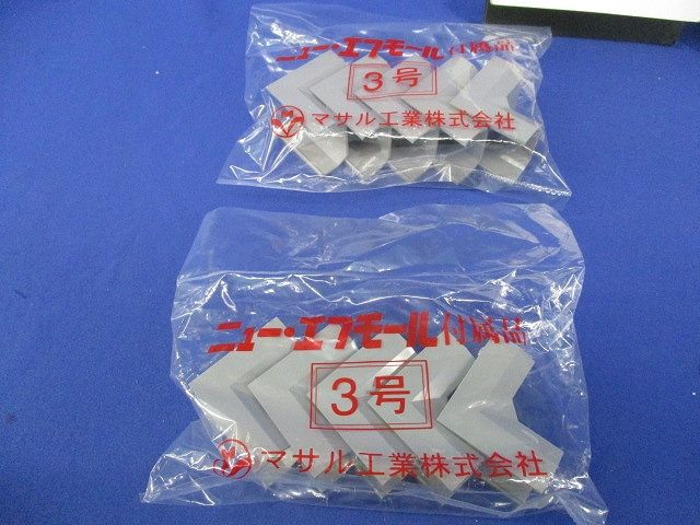 エフモール付属品3号セット(混在20個入)(グレー)(新品未開封) SFMR-3(他)