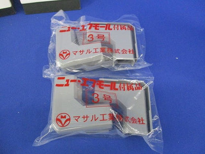 エフモール付属品3号セット(混在20個入)(グレー)(新品未開封) SFMR-3(他)