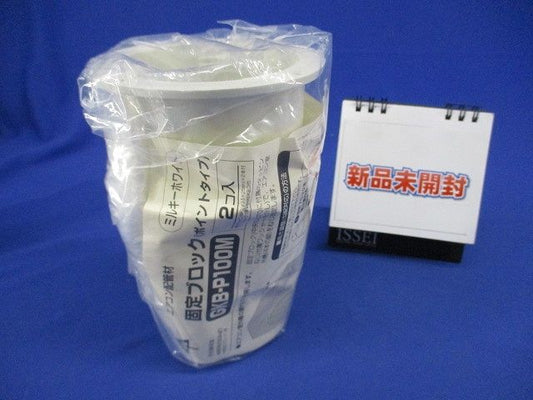 固定ブロック(ポイントタイプ) ミルキーホワイト 2個入 GKB-P100M-02