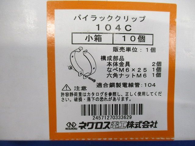 パイラック クリップ 10個入 104C-10