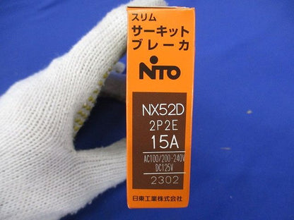 スリムサーキットブレーカ 2P2E15A NX52D2P2E15A