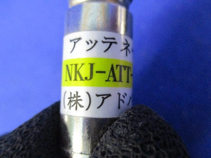 アッテネーター(５個入) NKJ-ATT10db