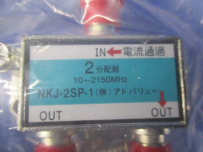 2分配器(10個入) NKJ-2SP-1