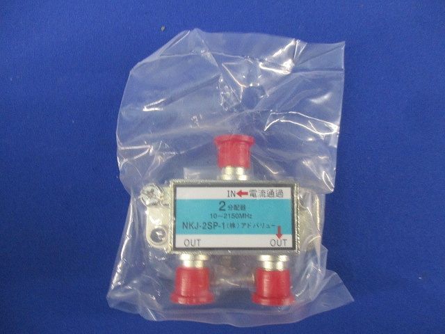 2分配器(10個入) NKJ-2SP-1