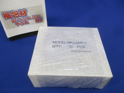 2分配器(10個入) NKJ-2SP-1