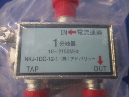 1分岐器(10個入) NKJ-1DC-12-1