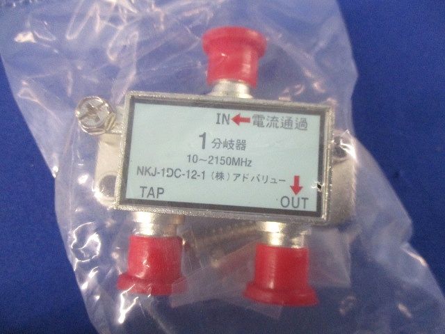 1分岐器(10個入) NKJ-1DC-12-1